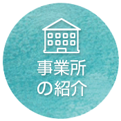 事業所のご紹介