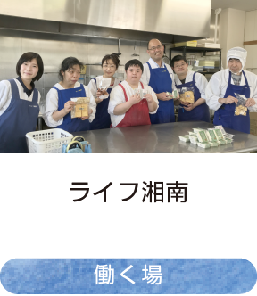 ライフ湘南｜働く場