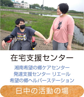 在宅支援センター（湘南希望の郷ケアセンター・発達支援センター リエール・希望の郷ヘルパーステーション）｜日中活動の場