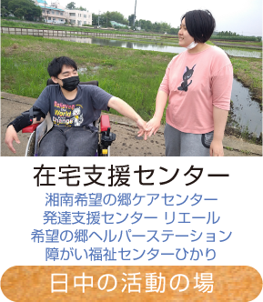 在宅支援センター（湘南希望の郷ケアセンター・発達支援センター リエール・希望の郷ヘルパーステーション）｜日中活動の場