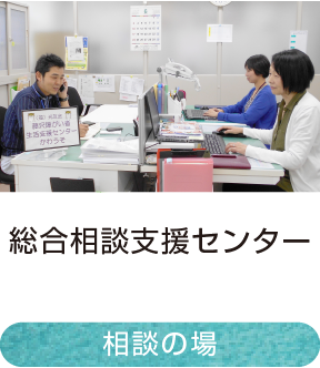 総合相談支援センター｜相談の場