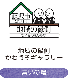 地域の縁側・かわうそギャラリー｜集いの場