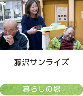 藤沢サンライズ｜暮らしの場