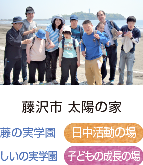 藤沢市 太陽の家（藤の実学園｜日中活動の場、しいの実学園｜子どもの成長の場）