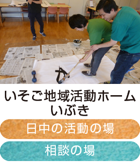 ラいそご地域活動ホームいぶき｜日中活動の場、相談の場