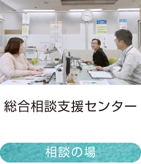 総合相談支援センター｜相談の場