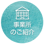 事業所のご紹介