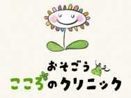 法人より「おそごうこころのクリニック」ホームページ開設のお知らせ