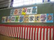 太陽の家藤の実学園より 『太陽の家まつり』が開催されました！