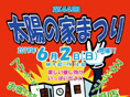 太陽の家藤の実学園より「太陽の家まつりリニューアル de 開催!!」追加情報です!!