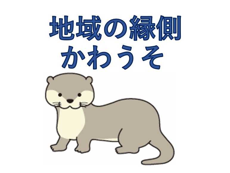 「地域の縁側かわうそ5月」の予定案内です!