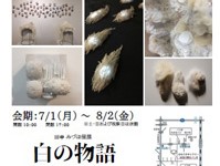 かわうそギャラリー「白の物語展」のご案内!