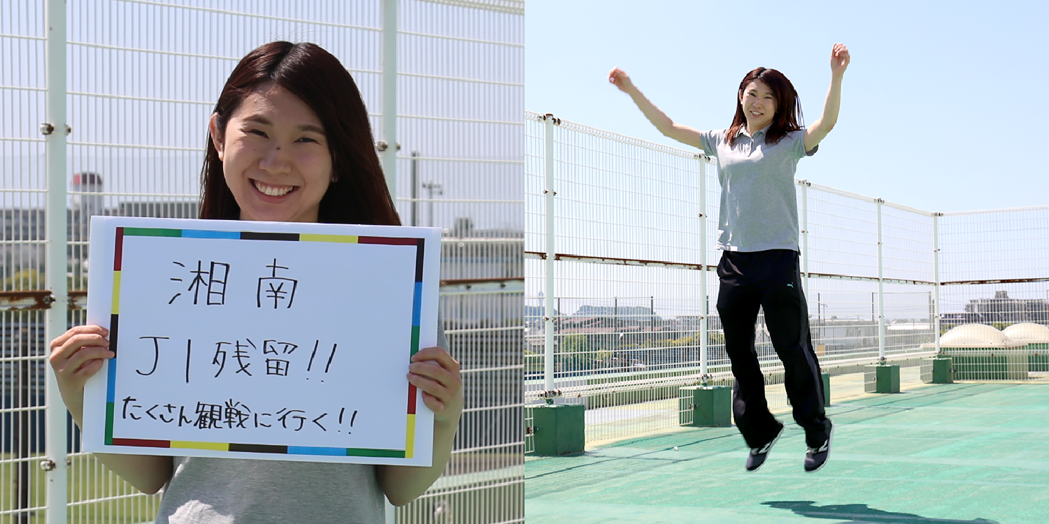 <em>チャレンジしていること</em>　湘南J1残留！！たくさん観戦に行く！！
