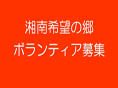 湘南希望の郷より「ふくし村まつりボランティア募集」のお知らせです!