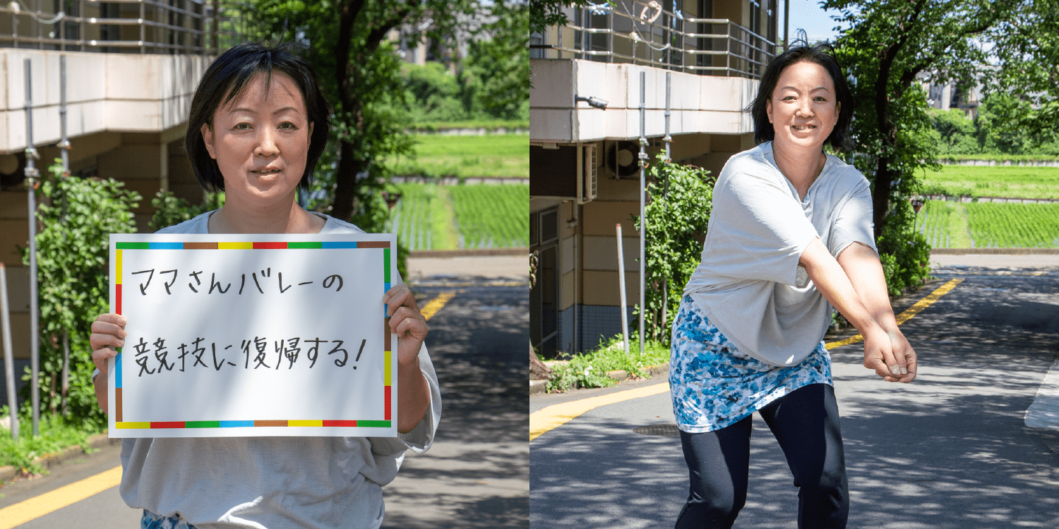 <em>チャレンジしていること</em> ママさんバレーの競技に復帰する！