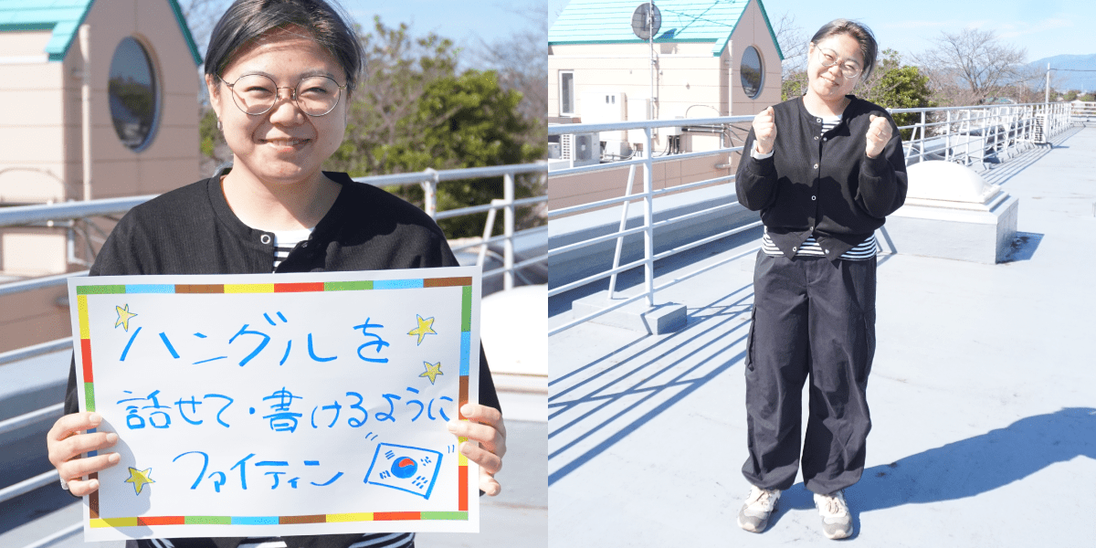 <em>チャレンジしていること</em> ハングルを話せて、書けるようにファイティン