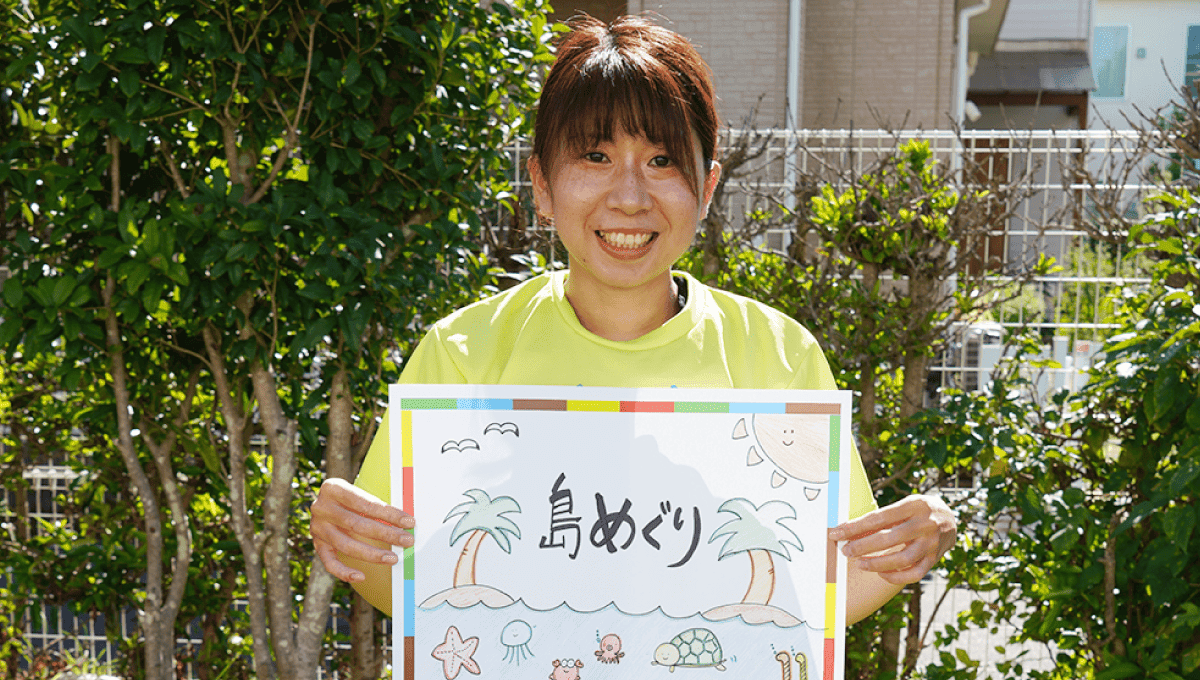 <em>チャレンジしていること</em> 島めぐり