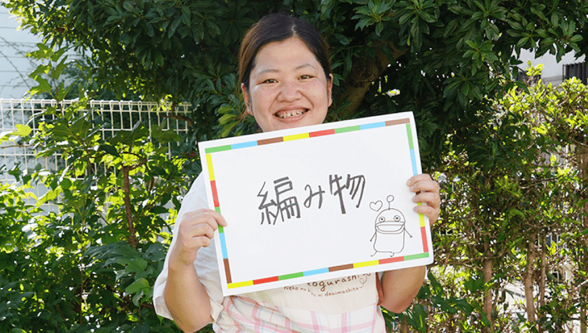 <em>チャレンジしていること</em> 編み物