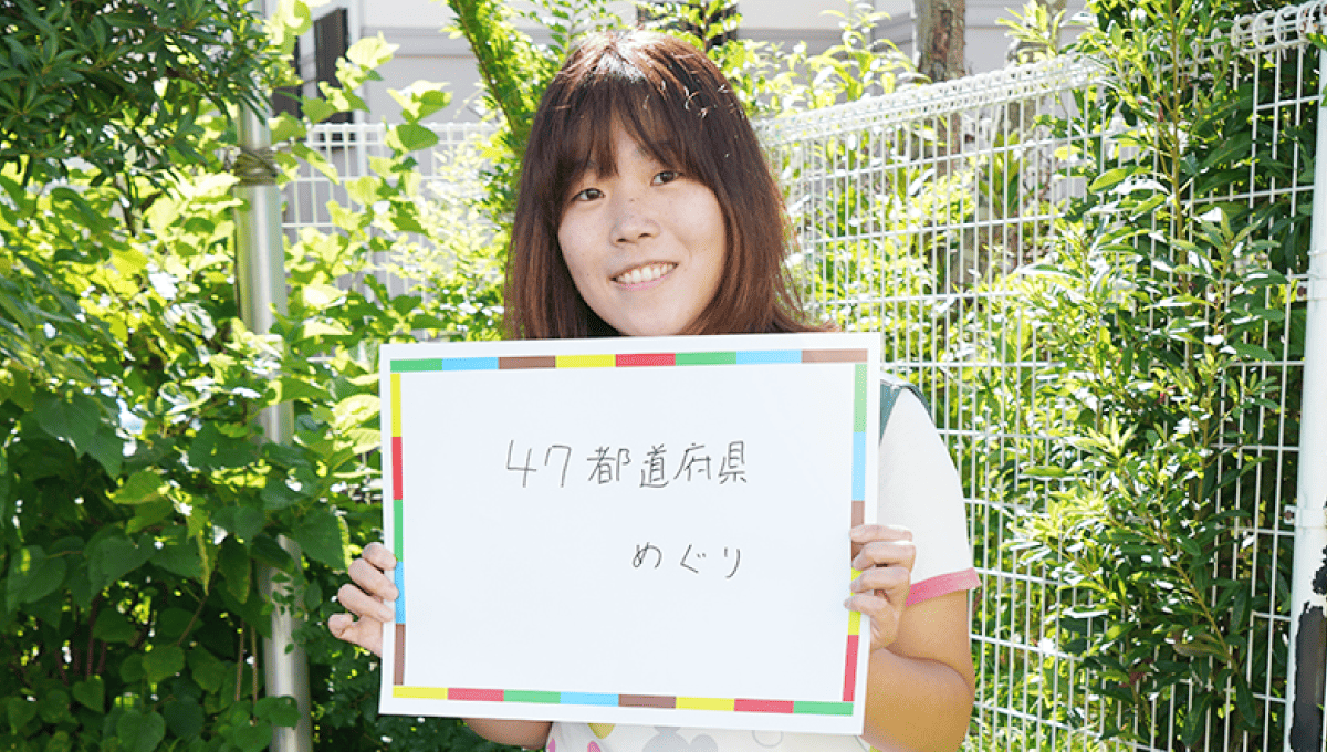 <em>チャレンジしていること</em> 47都道府県めぐり
