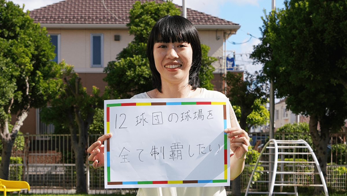 <em>チャレンジしていること</em> 12球団の球場を全て制覇したい