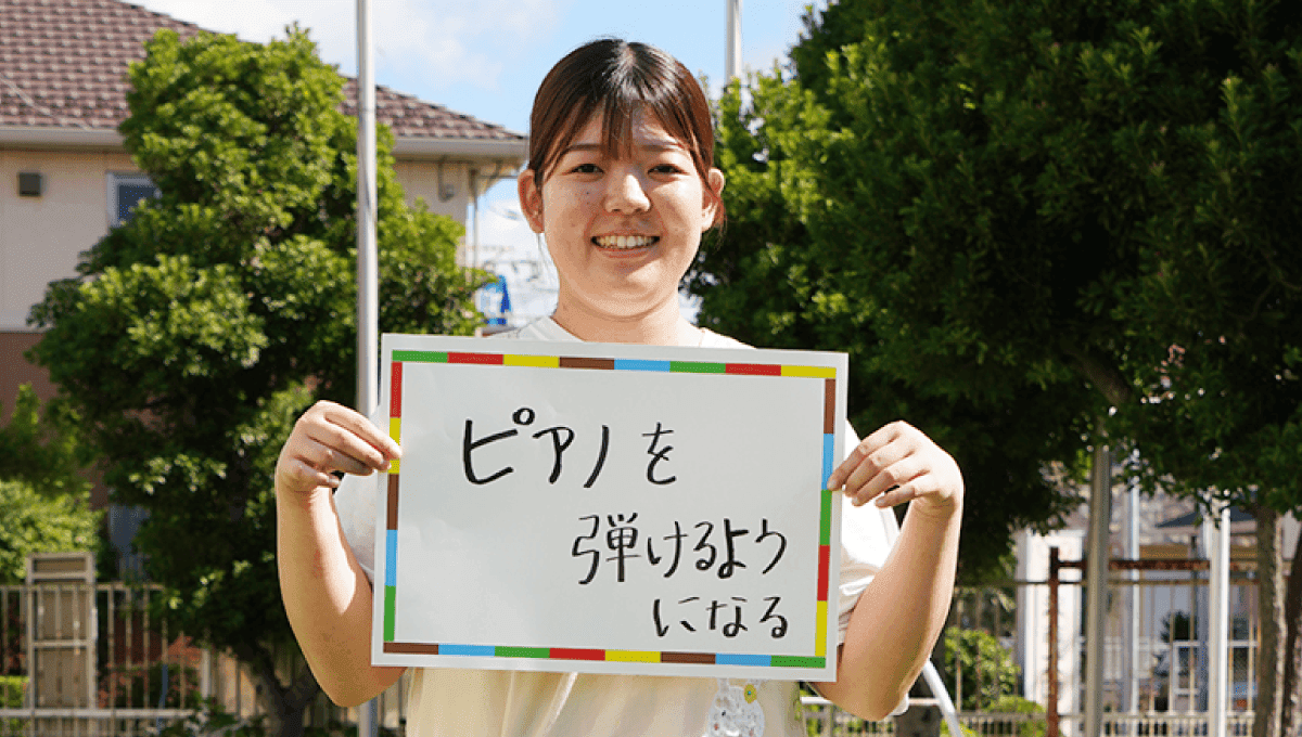 <em>チャレンジしていること</em> ピアノを弾けるようになる