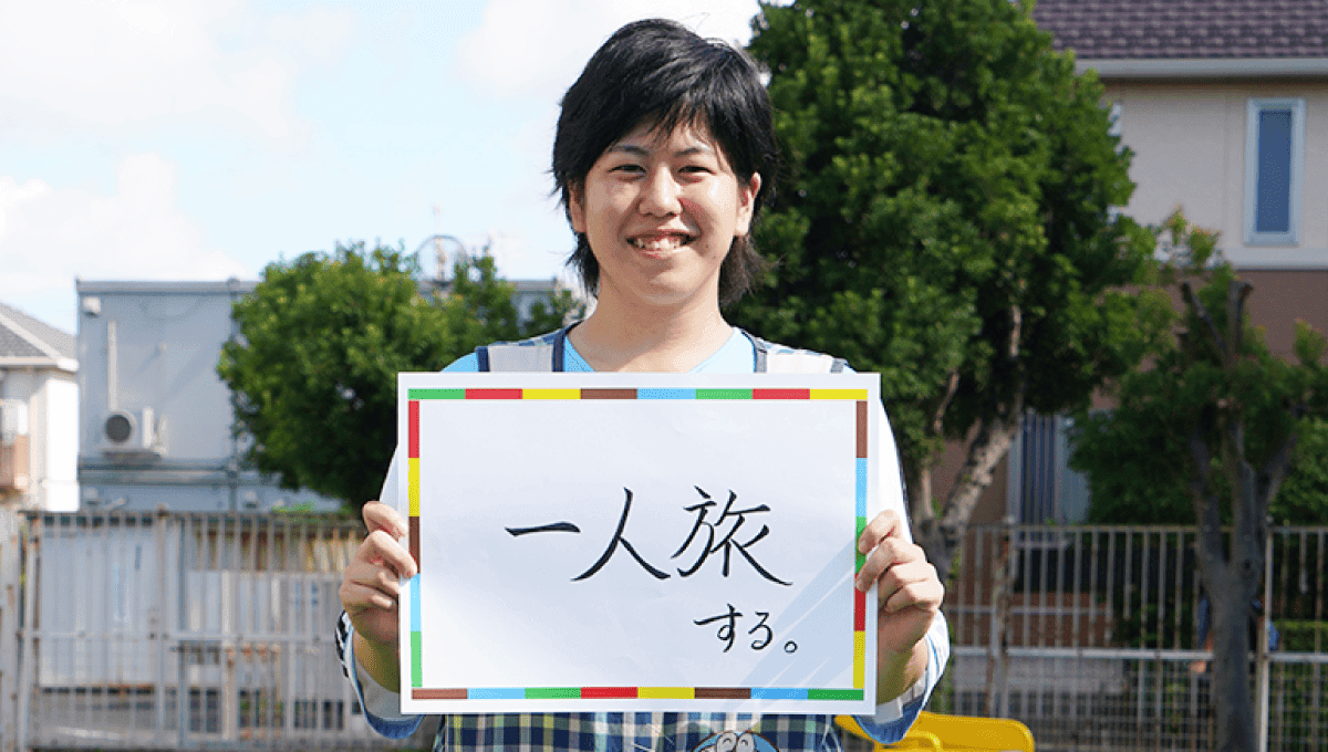 <em>チャレンジしていること</em> 一人旅する。