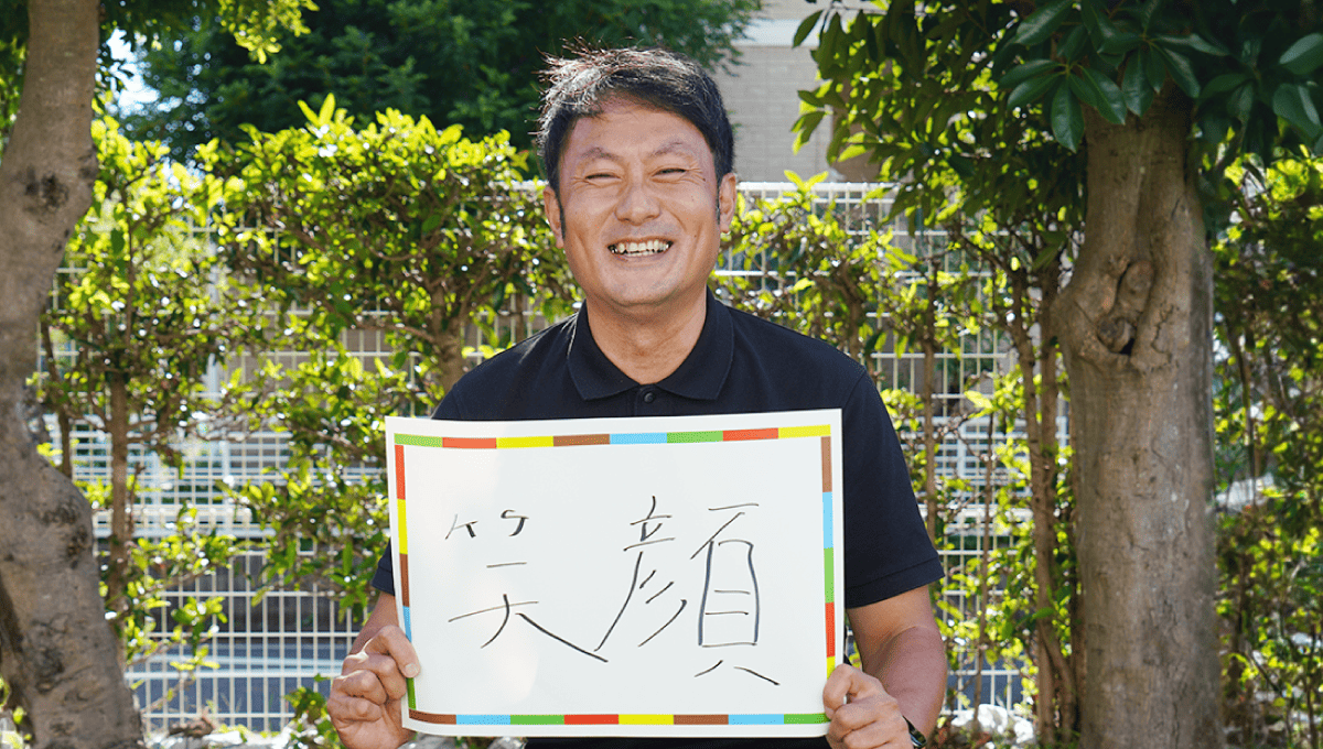 <em>チャレンジしていること</em> 笑顔