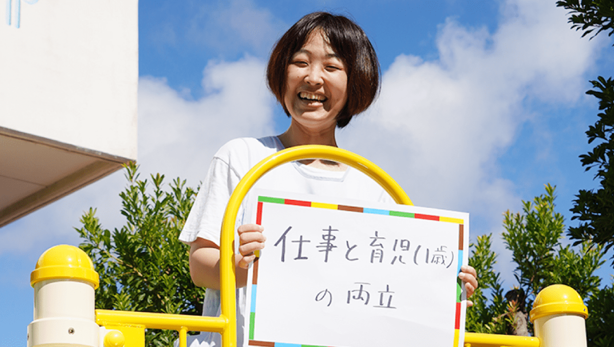 <em>チャレンジしていること</em>  仕事と育児（１歳）の両立