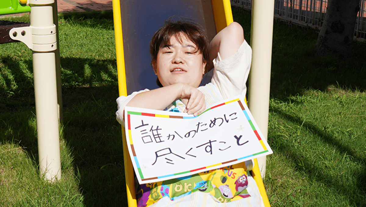 <em>チャレンジしていること</em>  誰かのために尽くすこと