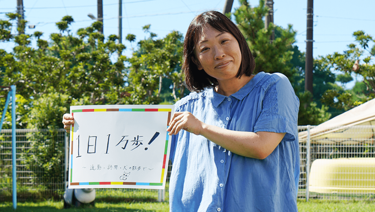 <em>チャレンジしていること</em>  1日1万歩！〜通勤・訪問・犬の散歩で〜