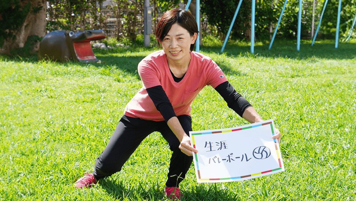 <em>チャレンジしていること</em>  生涯バレーボール