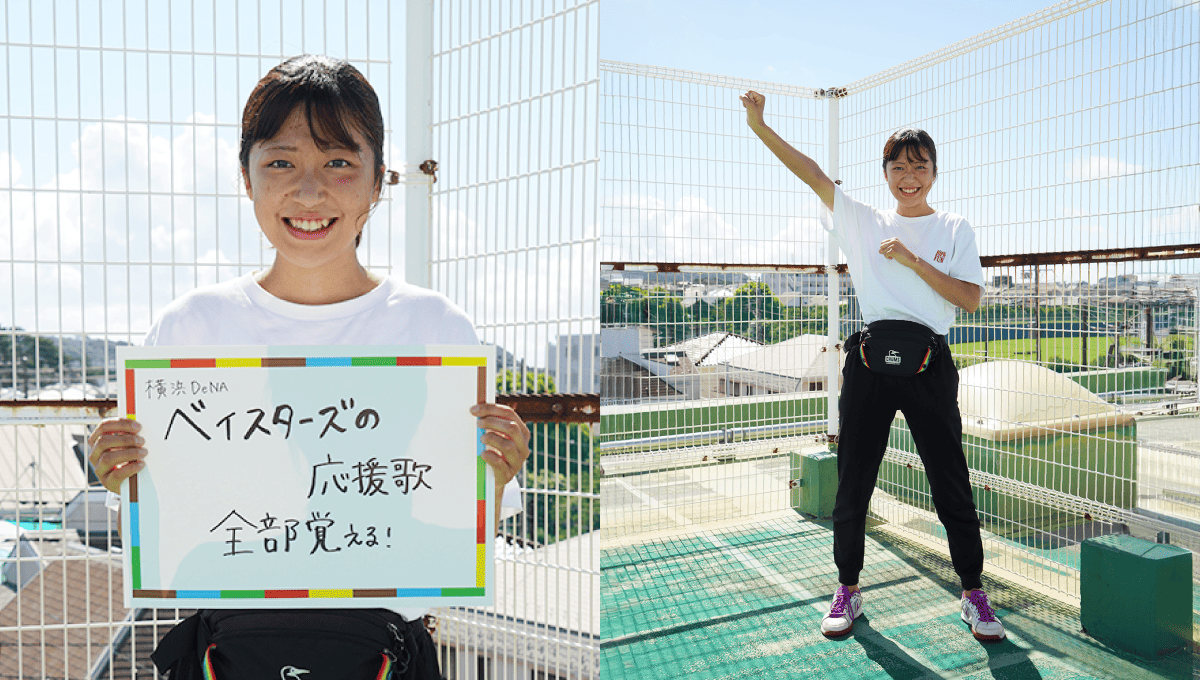 <em>チャレンジしていること</em> 横浜DeNAベイスターズの応援歌全部覚える！