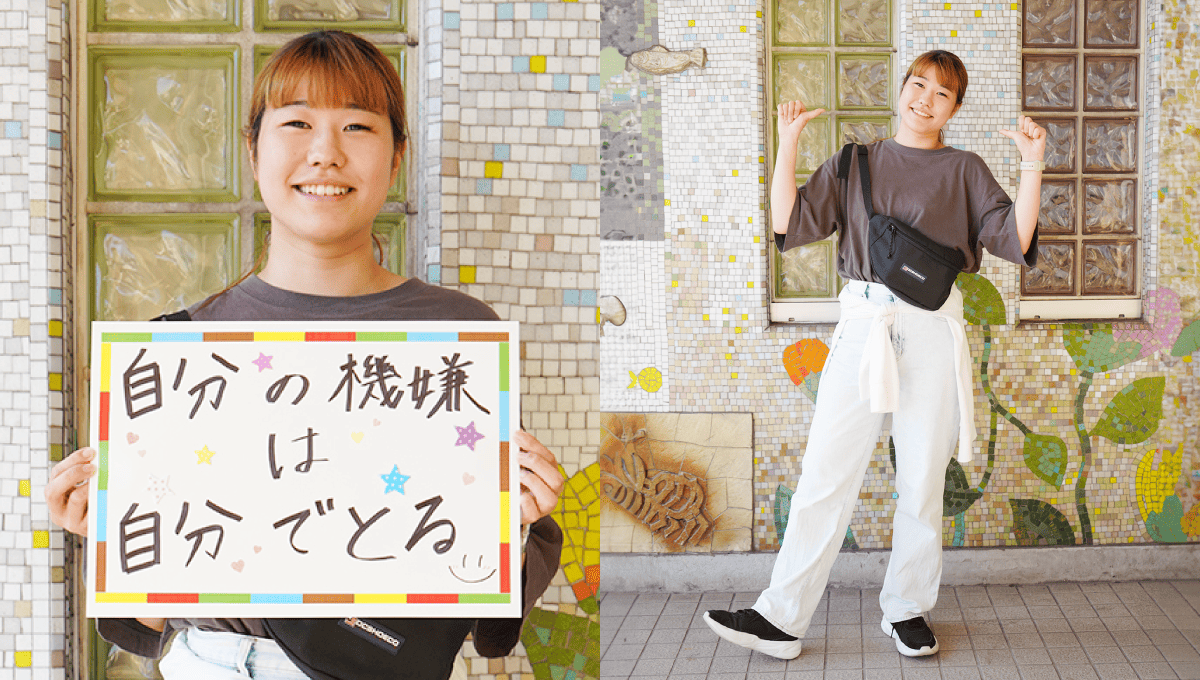<em>チャレンジしていること</em> 自分の機嫌は自分でとる