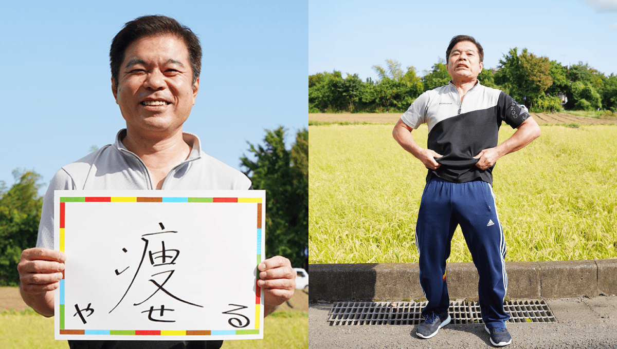 <em>チャレンジしていること</em> 痩　やせる