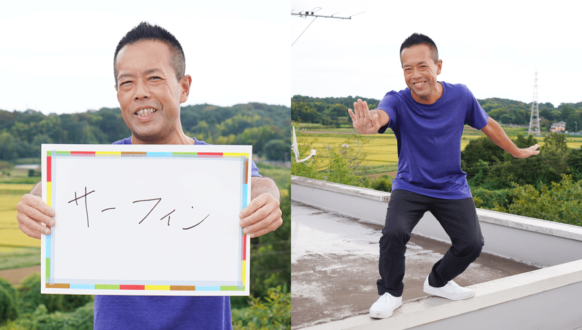 <em>チャレンジしていること</em> サーフィン