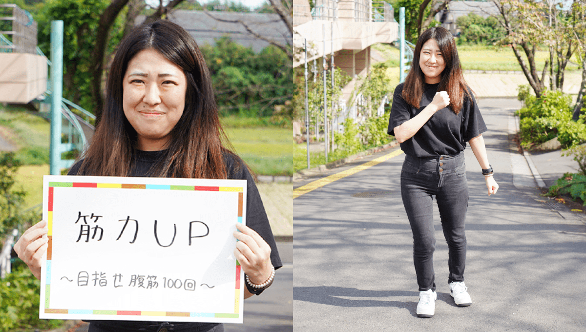 <em>チャレンジしていること</em> 筋力UP〜目指せ腹筋100回〜