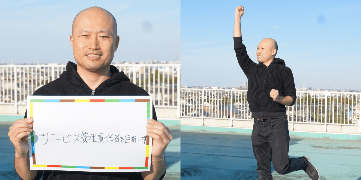 <em>チャレンジしていること</em> サービス管理責任者を目指して！