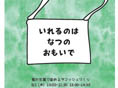 地域の縁側かわうそより「ゆるつなvol3」のお知らせです。
