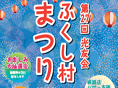 第27回ふくし村まつりを開催します!