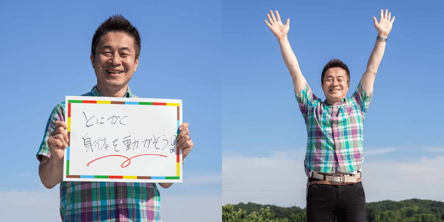 <em>チャレンジしていること</em> とにかく身体を動かそう！