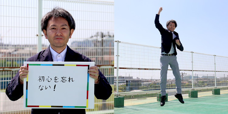 <em>チャレンジしていること</em> 初心を忘れない！