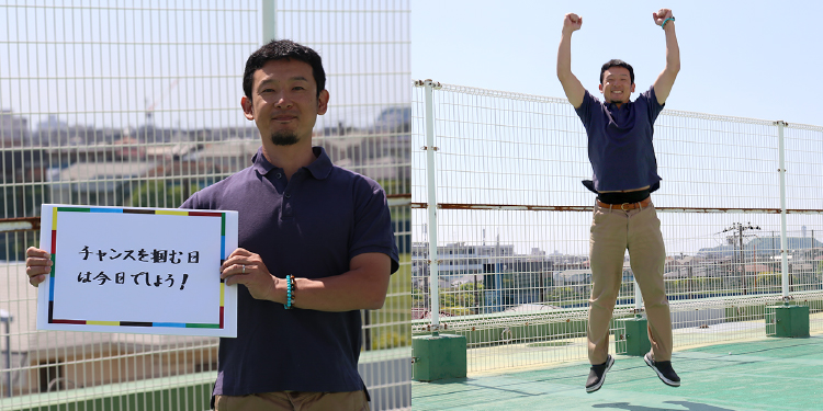 <em>チャレンジしていること</em> チャンスを掴む日は今日でしょう！
