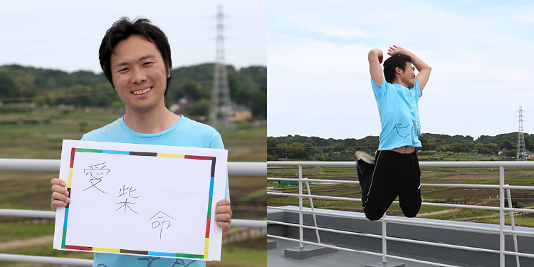 <em>チャレンジしていること</em> 愛　柴　命