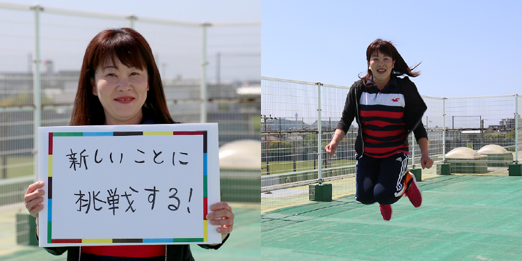 <em>チャレンジしていること</em> 新しいことに挑戦する！