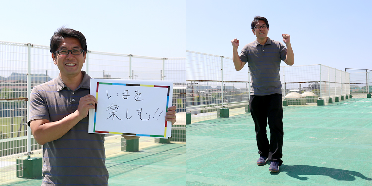 <em>チャレンジしていること</em>いまを楽しむ！！