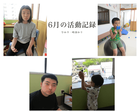 障がい福祉センターひかり一時預かり　6月活動報告6