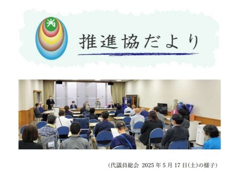 光友会事業推進協議会より「推進協だより総会号（6月）」のお知らせ