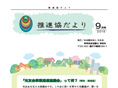 推進協だより9月号が発行されました!