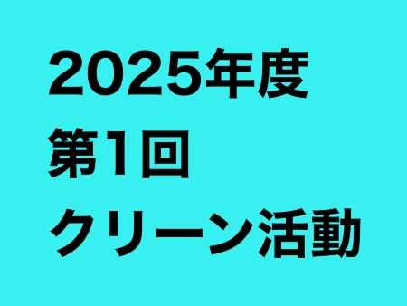 放課後等デイサービス太陽の家どんぐりより「クリーン活動１回目」の報告です!