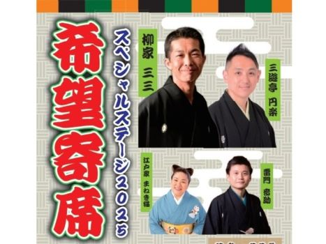 9月26日（金）希望寄席 開催のお知らせです！